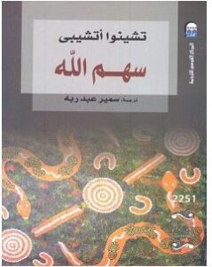 تحميل رواية سهم الله pdf – تشينوا أتشيبي