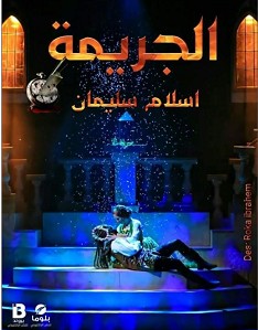 تحميل رواية الجريمة pdf – إسلام سليمان