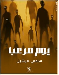 تحميل رواية يوم مرعب pdf – سامي ميشيل