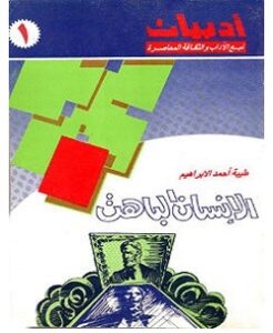 تحميل رواية الإنسان الباهت pdf – طيبة أحمد