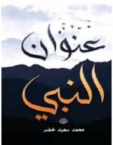 تحميل كتاب عنوان النبي pdf – محمد سعيد