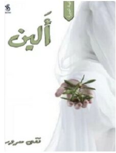 تحميل رواية ألين pdf – تقى سرور