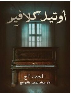 تحميل رواية أوتيل كلافير pdf – أحمد تاج