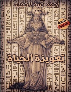تحميل رواية تعويذة الحياة pdf – أحمد عبد الحميد