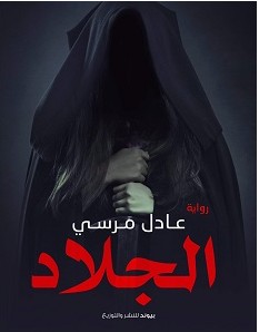 تحميل رواية الجلاد pdf – عادل مرسي