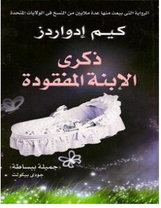 تحميل رواية ذكرى الإبنة المفقودة pdf – كيم إدواردز