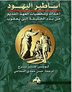 تحميل كتاب أساطير اليهود pdf – لويس جنزبرج