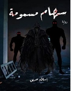 تحميل رواية سهام مسمومة pdf – إسلام صديق