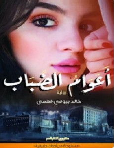 تحميل رواية أعوام الضباب pdf – خالد بيومي