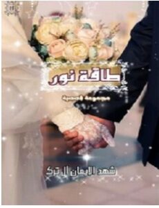 تحميل رواية طاقة نور pdf – شهد الإيمان
