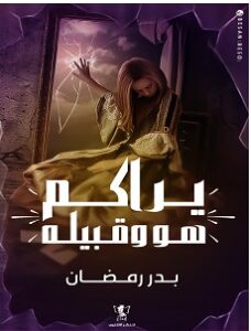 تحميل رواية يراكم هو وقبيله pdf – بدر رمضان