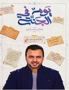 تحميل كتاب يوم في الجنة pdf – مصطفى حسني