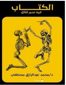 تحميل كتاب الكتاب فيه سم قاتل pdf – محمد عبدالرازق