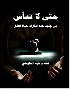 تحميل كتاب حتى لا تيأس pdf – عصام الطوخي
