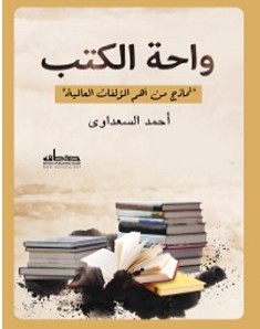تحميل كتاب واحة الكتب pdf – أحمد السعداوي