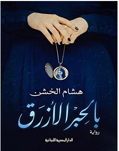 تحميل رواية بالحبر الأزرق pdf – هشام الخشن
