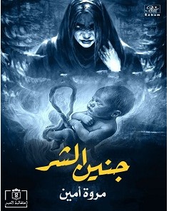 تحميل رواية جنين الشر pdf – مروة أمين