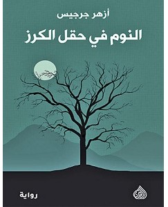تحميل رواية النوم في حقل الكرز pdf – أزهر جرجيس