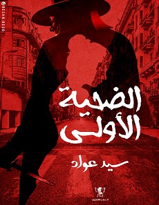 تحميل رواية الضحية الأولى pdf – سيد عواد
