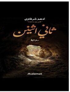 تحميل رواية ثاني اثنين pdf – أدهم شرقاوي