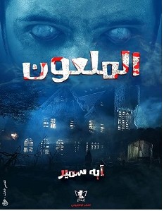 تحميل رواية الملعون pdf – آية سمير