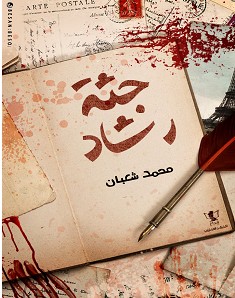 تحميل رواية جثة رشاد pdf – محمد شعبان