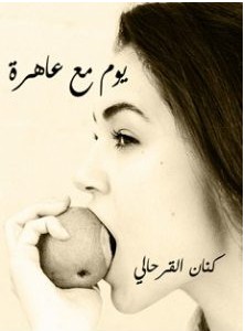 تحميل رواية يوم مع عاهرة pdf كنان القرحالى