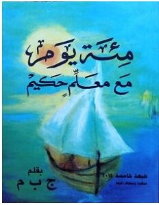 تحميل كتاب مئة يوم مع معلم حكيم pdf – ج ب م