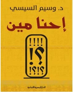 تحميل كتاب إحنا مين pdf – وسيم السيسي