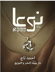 تحميل رواية نوعا pdf – أحمد تاج