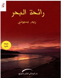 تحميل رواية رائحة البحر pdf – ريم بسيوني