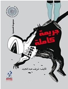 تحميل رواية جريمة كاملة pdf – شريف عبد المجيد