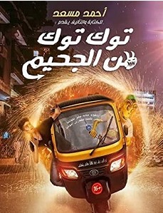 تحميل رواية توك توك من الجحيم pdf – أحمد مسعد