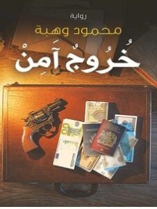 تحميل رواية خروج آمن pdf – محمود وهبة