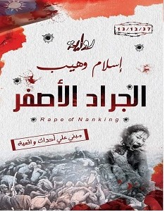 تحميل رواية الجراد الأصفر pdf – إسلام وهيب