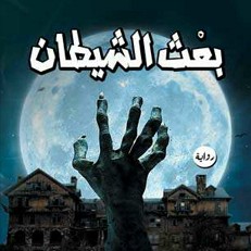 تحميل رواية بعث الشيطان pdf – محمود طايل