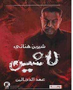 تحميل رواية لاشين عهد الدجالين pdf – شيرين هنائي