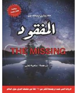 تحميل رواية المفقود pdf – كارولين إريكسون