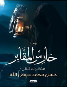 تحميل رواية حارس المقابر pdf – حسن محمد