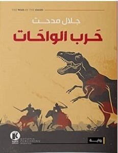 تحميل رواية حرب الواحات pdf – جلال مدحت
