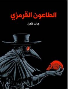 تحميل رواية الطاعون القرمزي pdf – جاك لندن