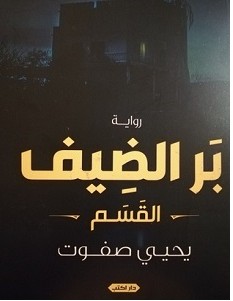 تحميل رواية بر الضيف pdf – يحيى صفوت