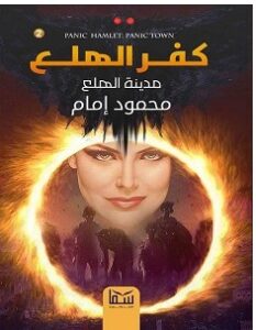 تحميل رواية كفر الهلع 2 مدينة الهلع pdf – محمود إمام