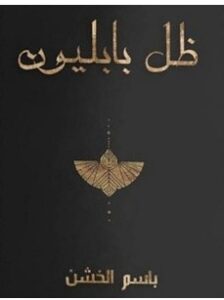 تحميل رواية ظل بابليون pdf – باسم الخشن