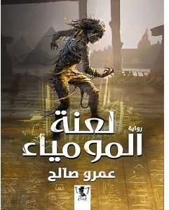تحميل رواية لعنة المومياء pdf – عمرو صالح
