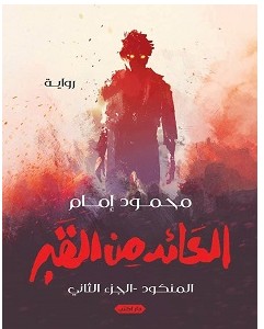 تحميل رواية المنكود 2 (العائد من القبر) pdf – محمود إمام