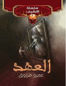 تحميل رواية العهد سلسلة الأرشيف 2 pdf – عمرو مرزوق