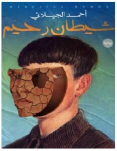 تحميل رواية شيطان رجيم pdf – أحمد الجيلاني