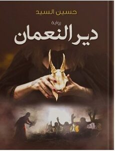 تحميل رواية دير النعمان pdf – حسين السيد