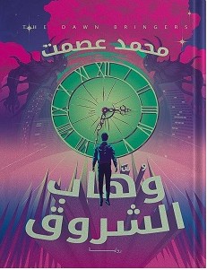 تحميل رواية وهاب الشروق pdf – محمد عصمت